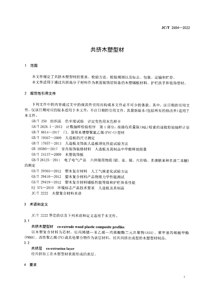 JC/T 2654-2022 标准预览