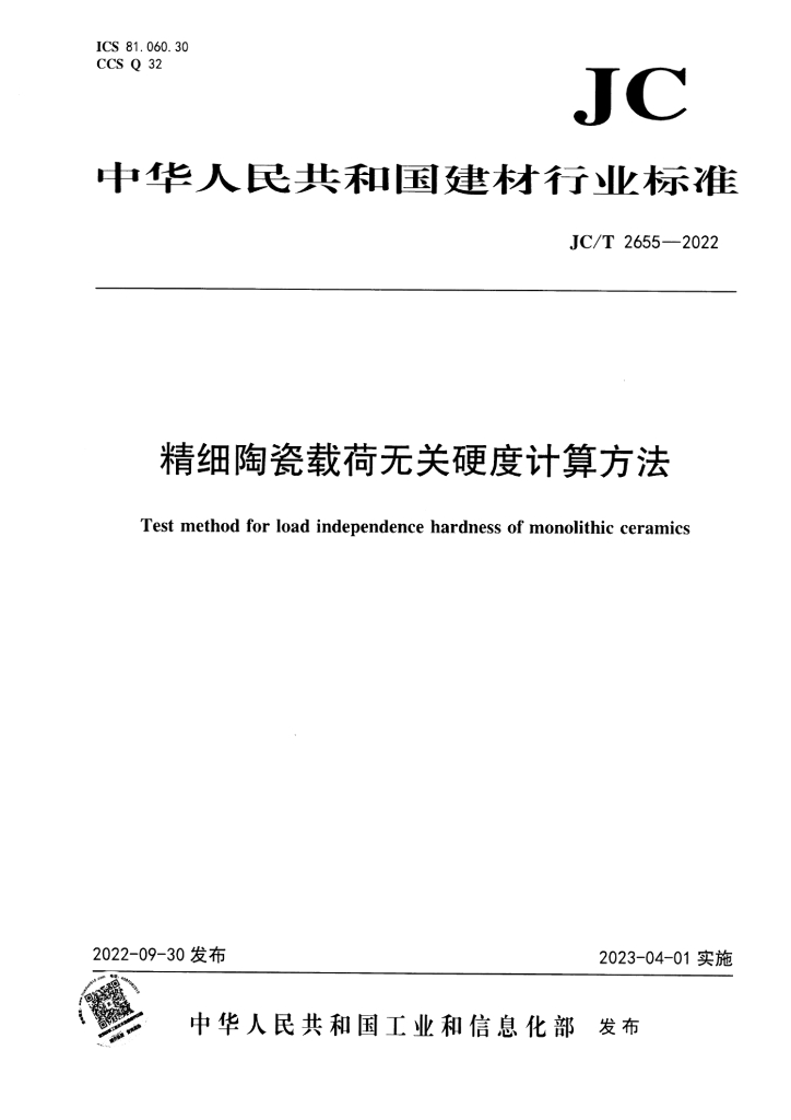 JC/T 2655-2022 标准预览