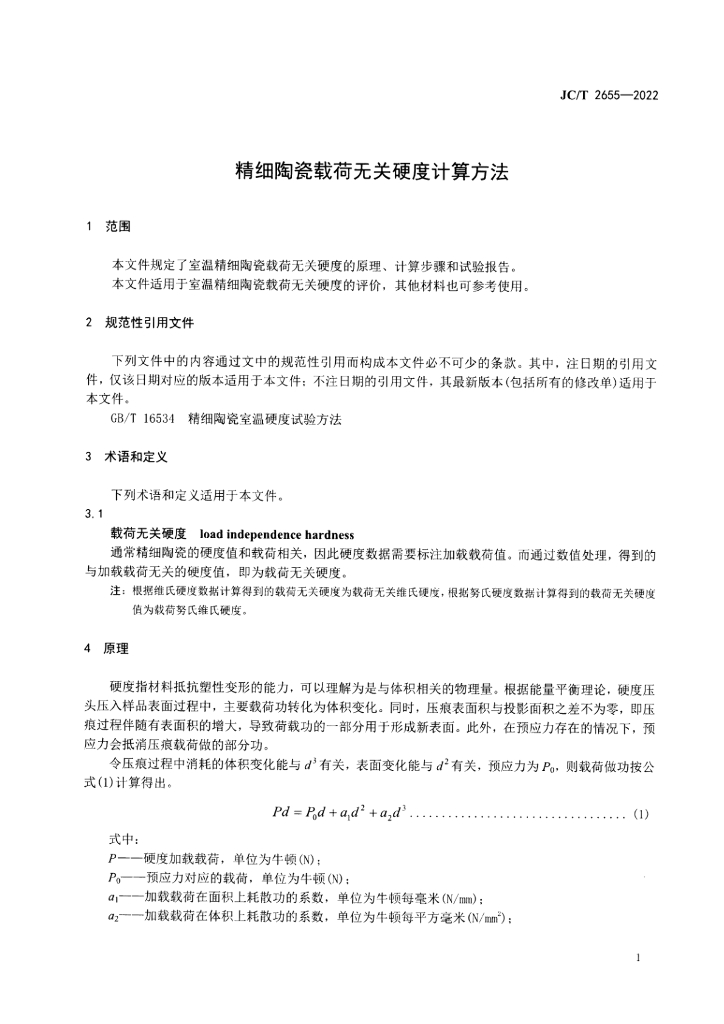 JC/T 2655-2022 标准预览