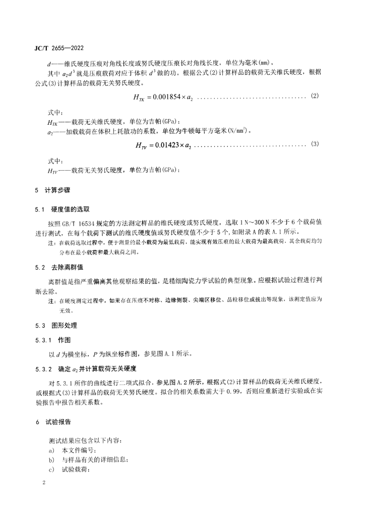 JC/T 2655-2022 标准预览
