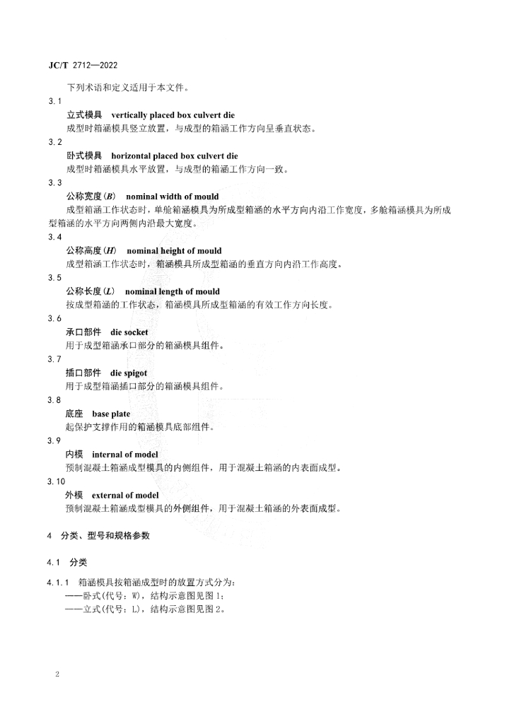 JC/T 2712-2022 标准预览
