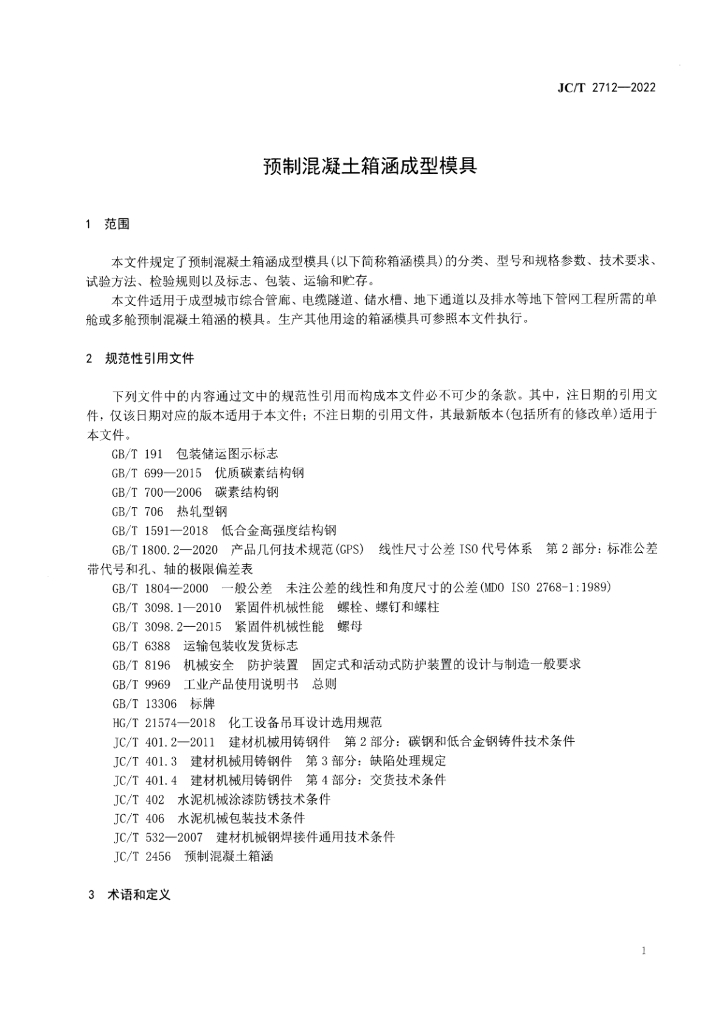 JC/T 2712-2022 标准预览
