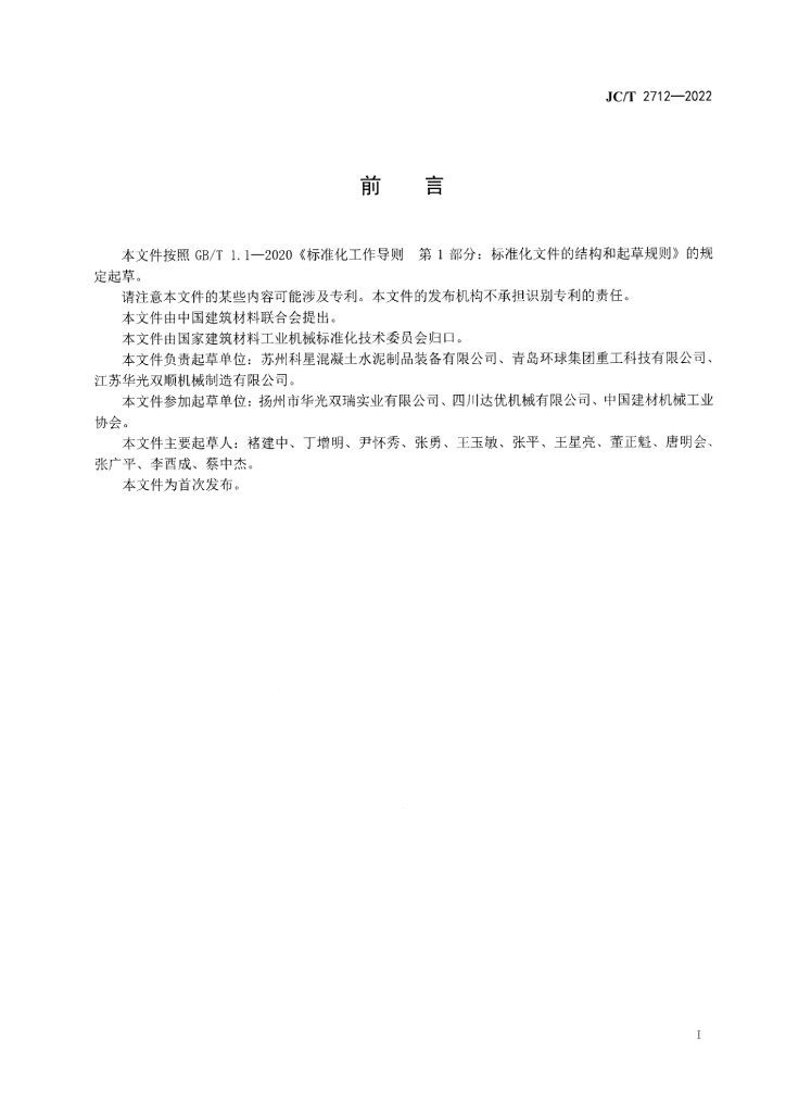 JC/T 2712-2022 标准预览