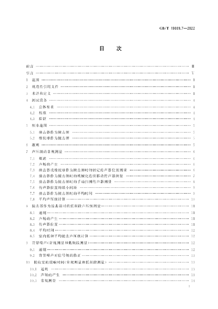 GB/T 19889.7-2022 标准预览