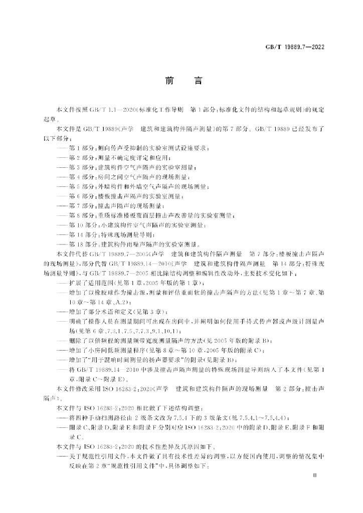 GB/T 19889.7-2022 标准预览