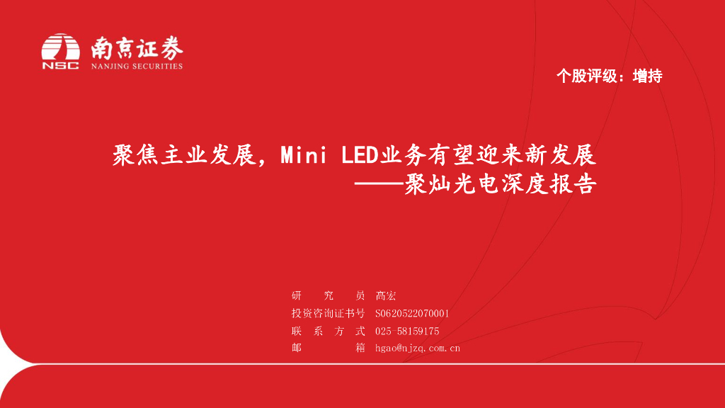 南京证券：聚灿光电深度报告：聚焦主业发展，Mini <em>LED</em>业务有望迎来新发展 海报