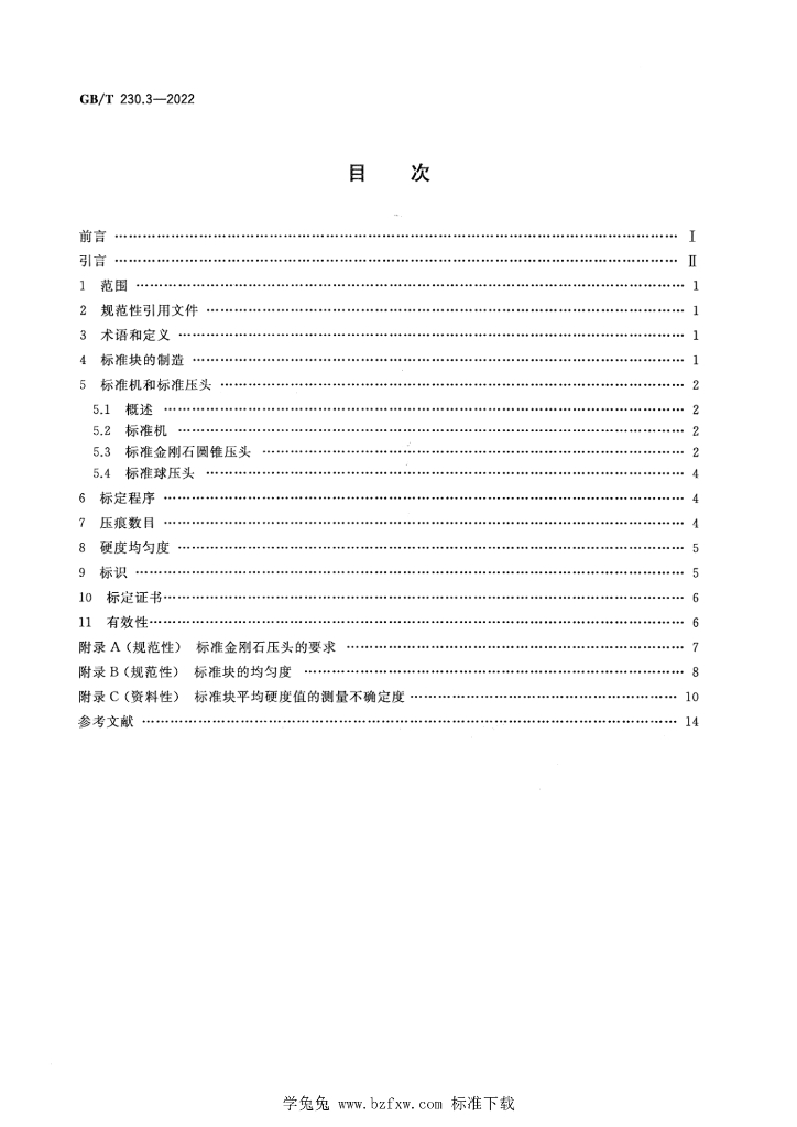 GB/T 230.3-2022 标准预览