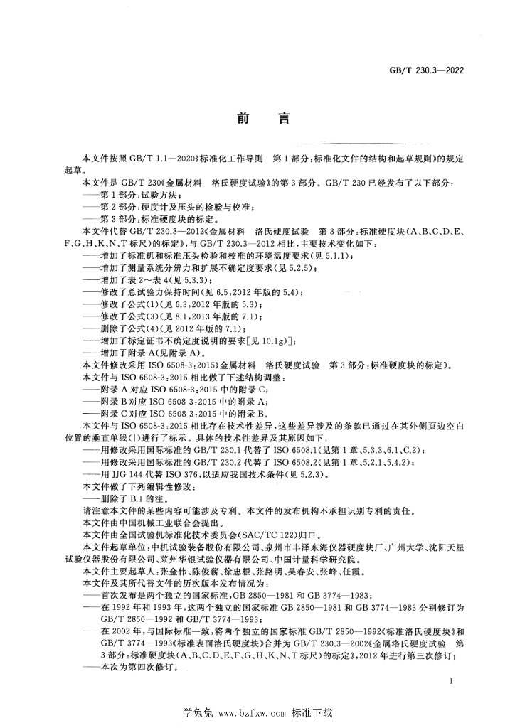 GB/T 230.3-2022 标准预览