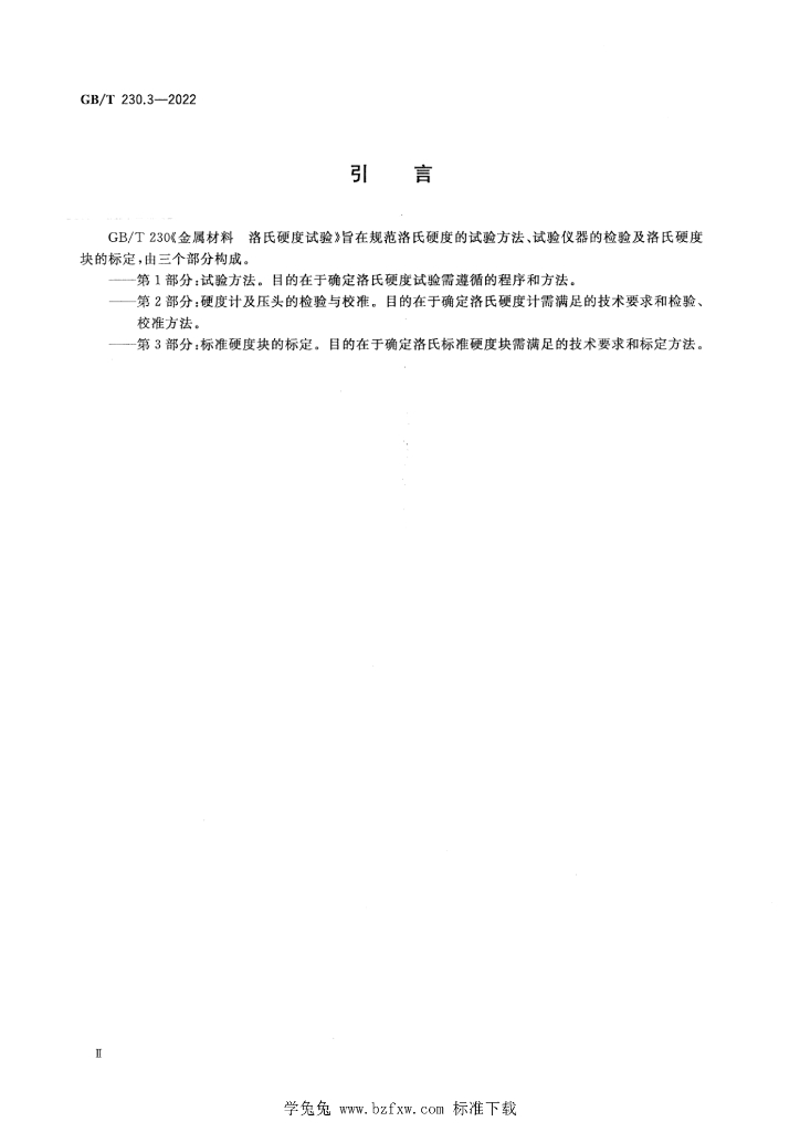 GB/T 230.3-2022 标准预览