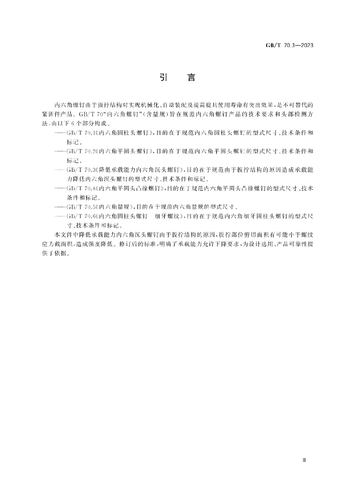 GB/T 70.3-2023 标准预览