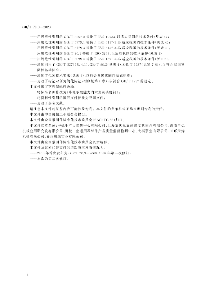 GB/T 70.3-2023 标准预览