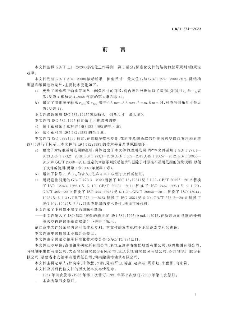 GB/T 274-2023 标准预览