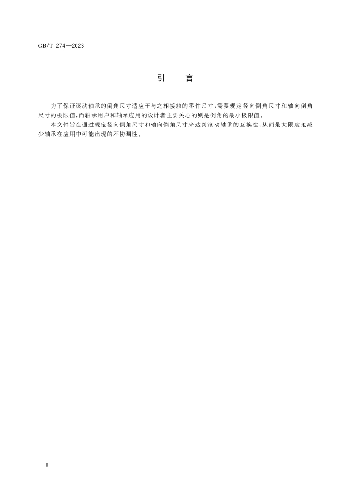 GB/T 274-2023 标准预览