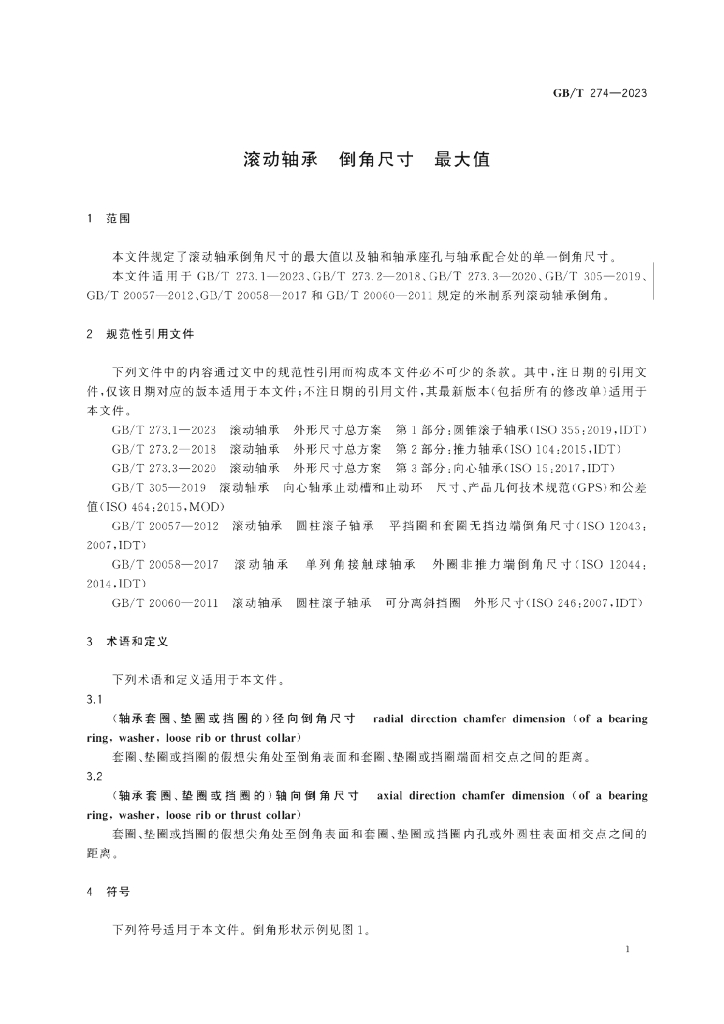 GB/T 274-2023 标准预览