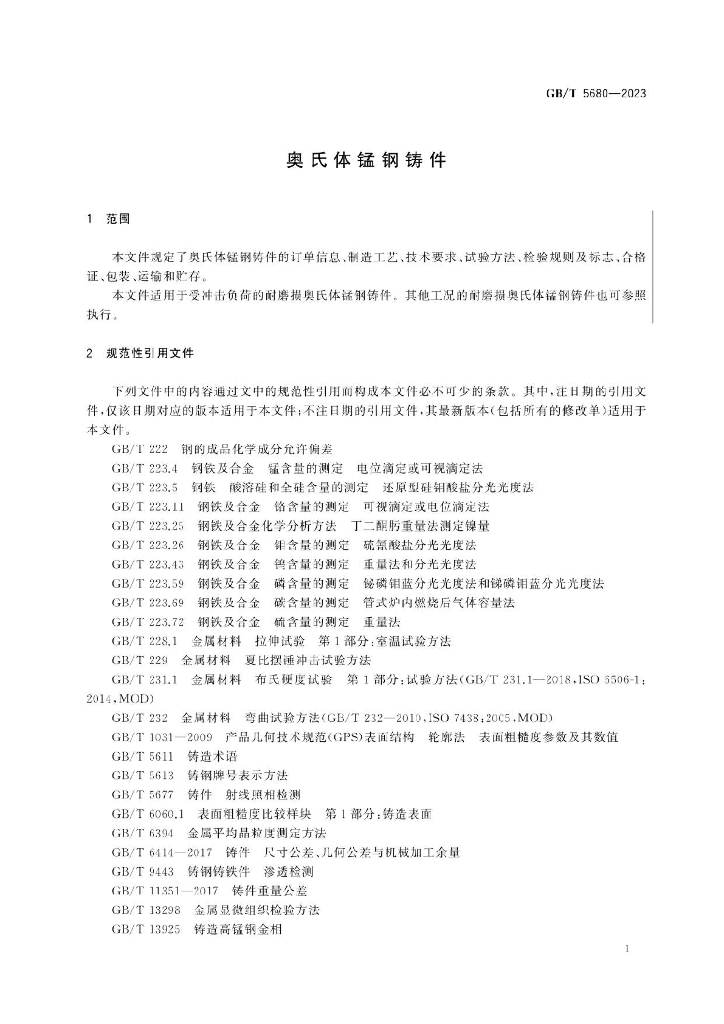 GB/T 5680-2023 标准预览