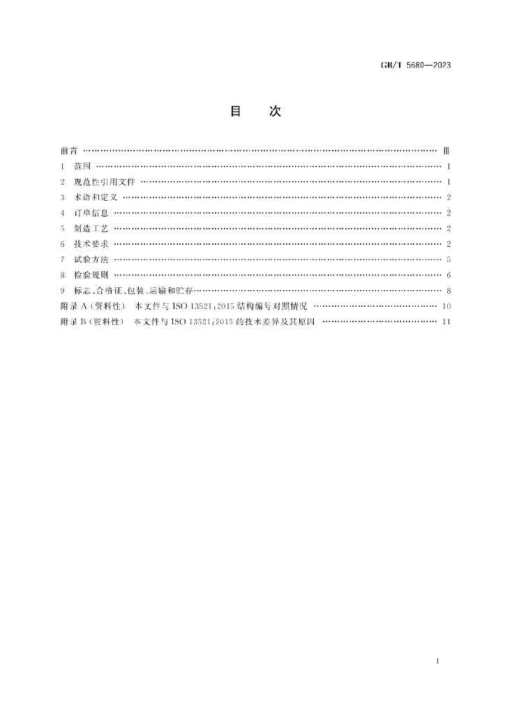 GB/T 5680-2023 标准预览