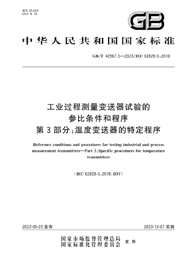 GB/T 42567.3-2023 标准预览