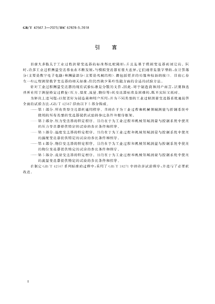 GB/T 42567.3-2023 标准预览