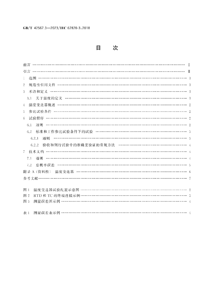 GB/T 42567.3-2023 标准预览