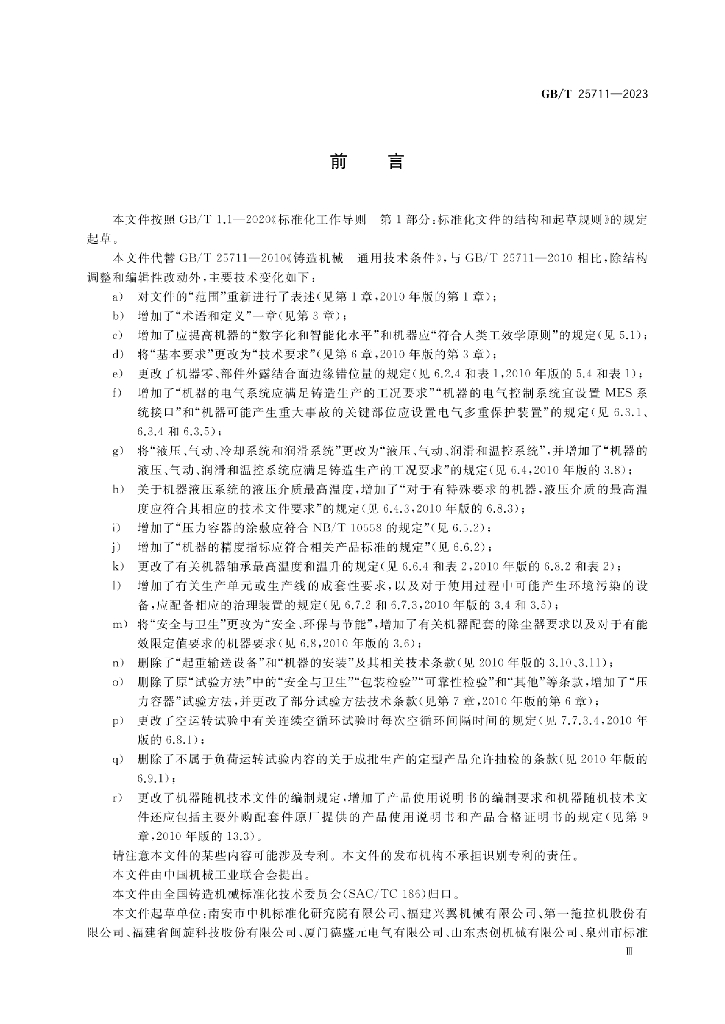 GB/T 25711-2023 标准预览