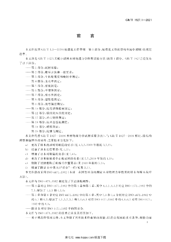 GB/T 1927.1-2021 标准预览