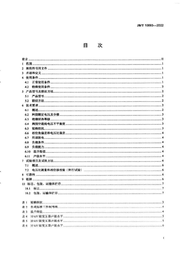 JB/T 10693-2022 标准预览