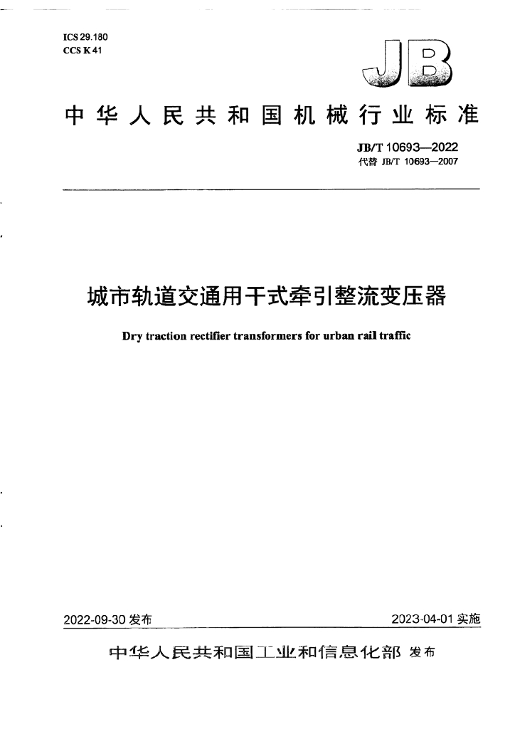 JB/T 10693-2022 标准预览