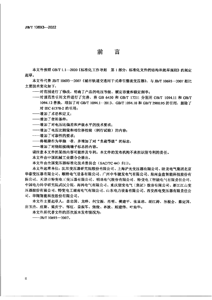 JB/T 10693-2022 标准预览
