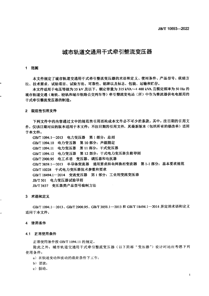 JB/T 10693-2022 标准预览