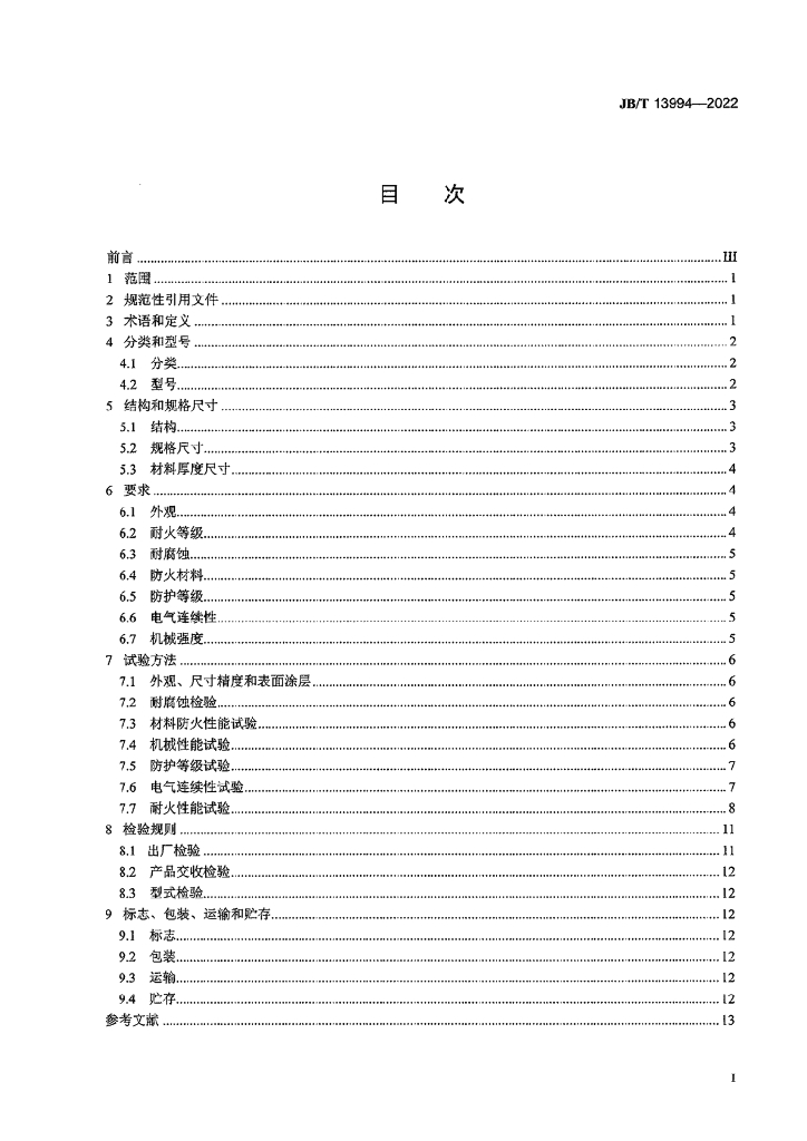 JB/T 13994-2022 标准预览