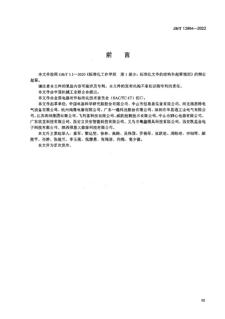 JB/T 13994-2022 标准预览