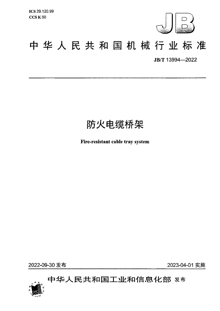 JB/T 13994-2022 标准预览