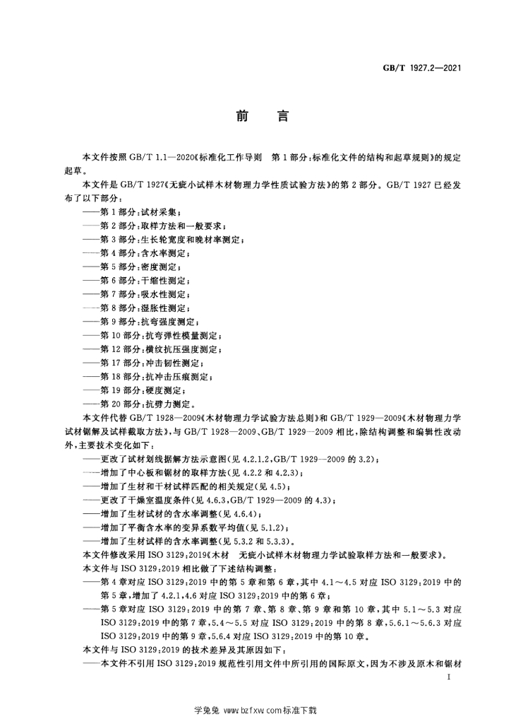 GB/T 1927.2-2021 标准预览