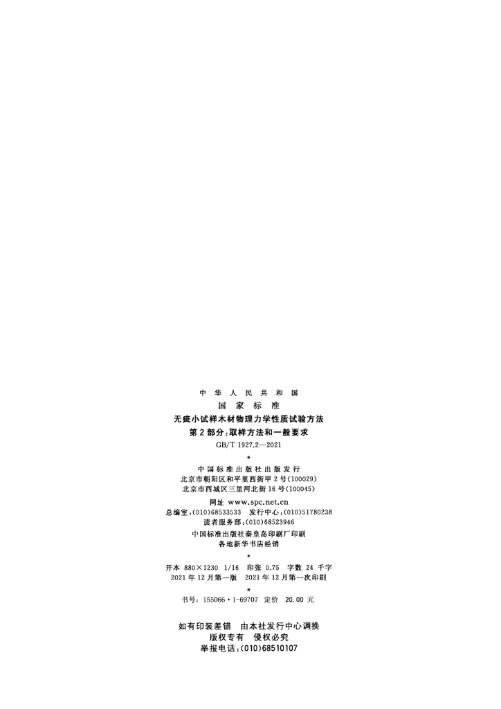 GB/T 1927.2-2021 标准预览