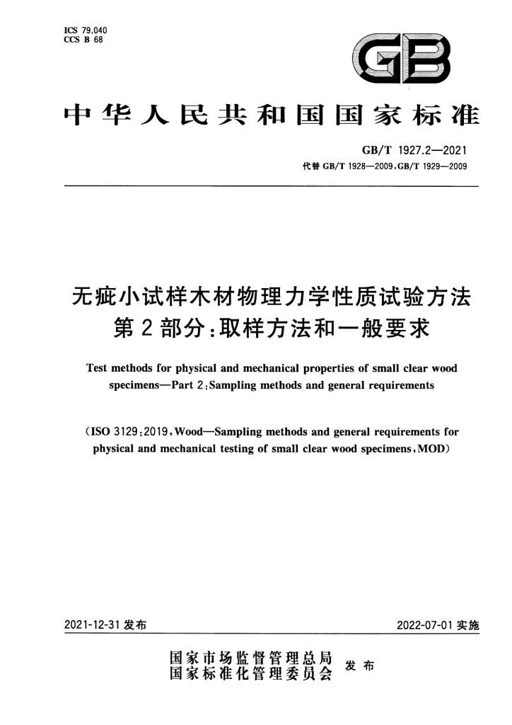 GB/T 1927.2-2021 标准预览