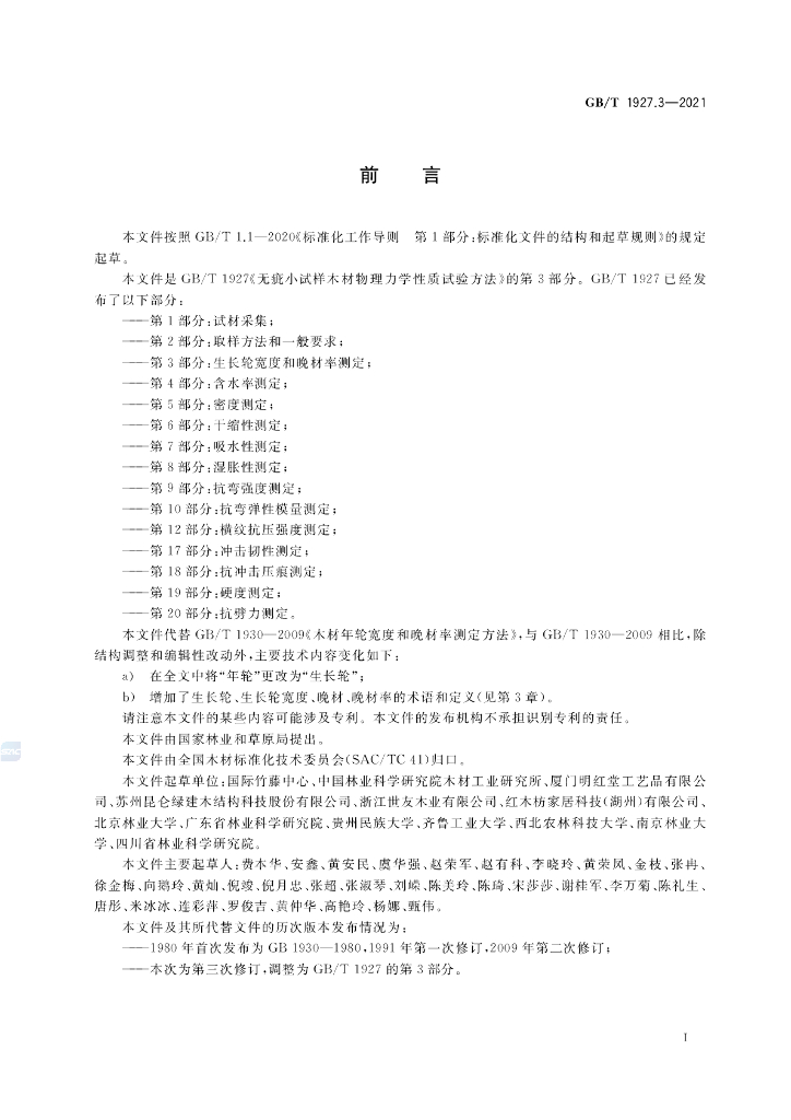 GB/T 1927.3-2021 标准预览