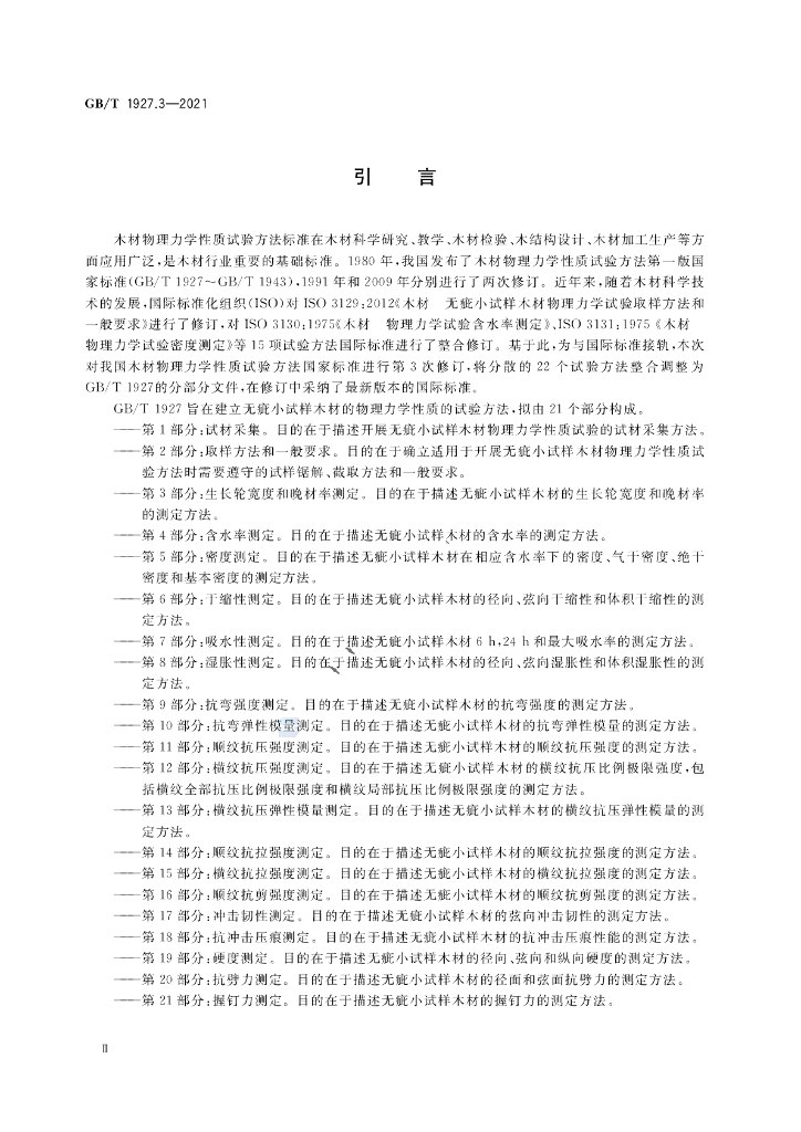GB/T 1927.3-2021 标准预览