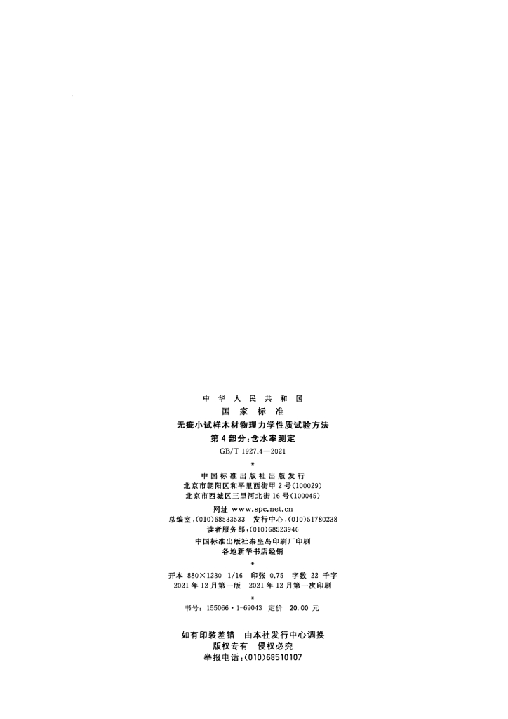 GB/T 1927.4-2021 标准预览
