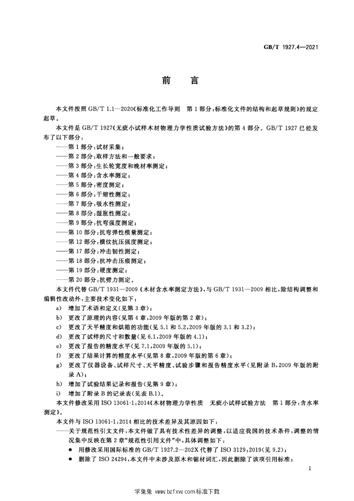 GB/T 1927.4-2021 标准预览