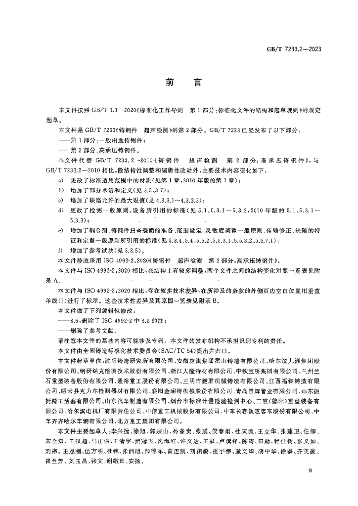GB/T 7233.2-2023 标准预览