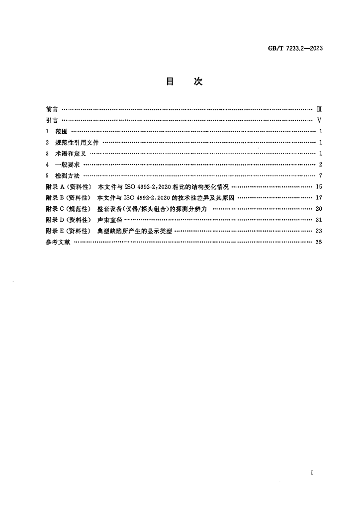 GB/T 7233.2-2023 标准预览