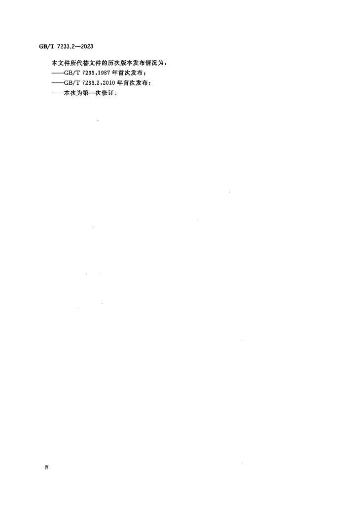 GB/T 7233.2-2023 标准预览