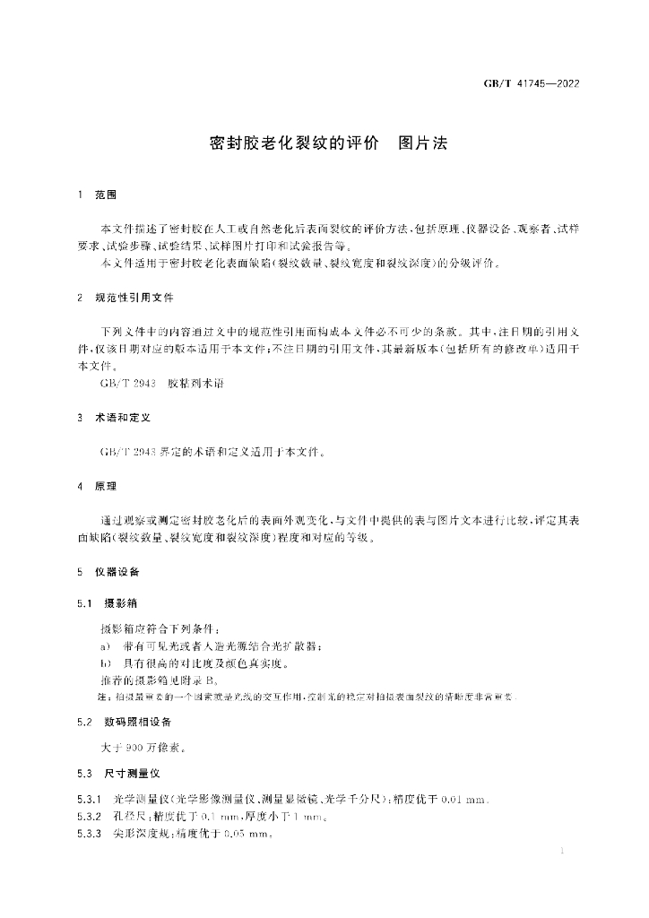 GB/T 41745-2022 标准预览