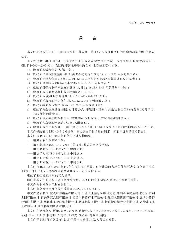 GB/T 10561-2023 标准预览