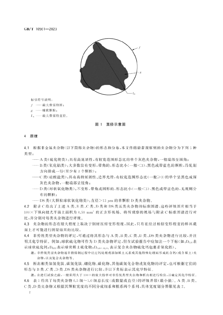 GB/T 10561-2023 标准预览