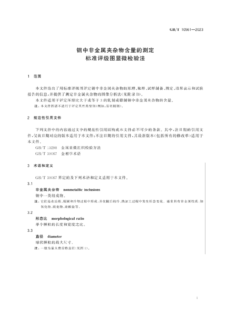GB/T 10561-2023 标准预览