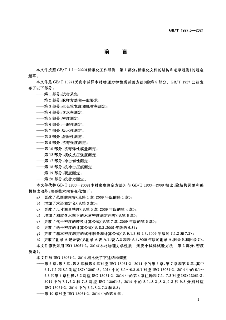 GB/T 1927.5-2021 标准预览