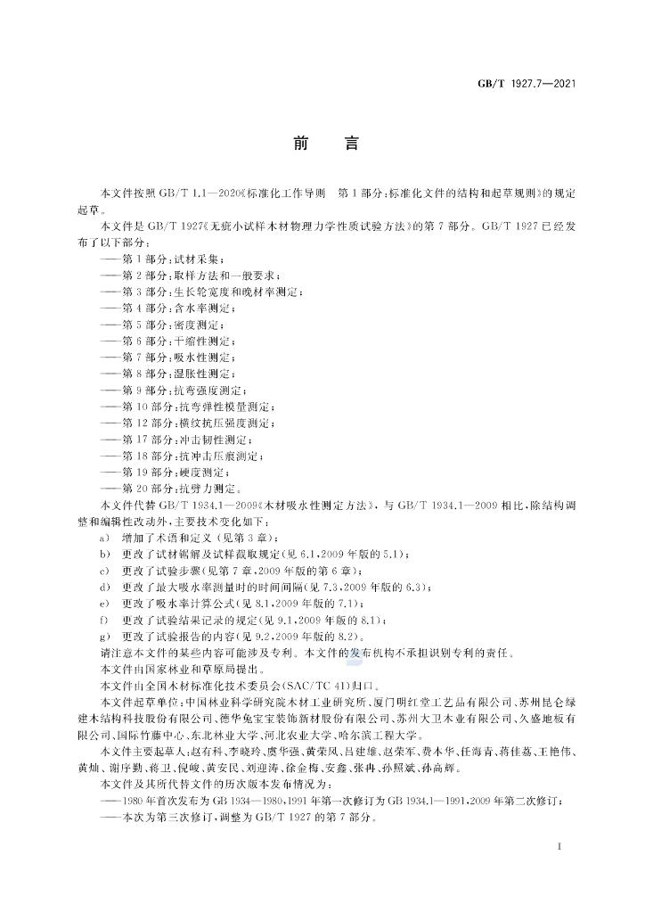 GB/T 1927.7-2021 标准预览