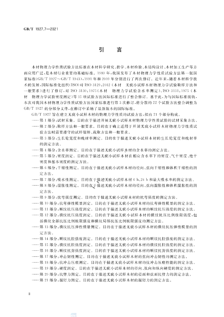 GB/T 1927.7-2021 标准预览