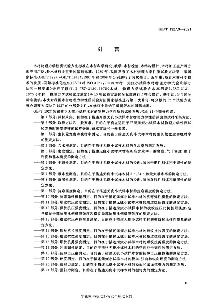 GB/T 1927.9-2021 标准预览